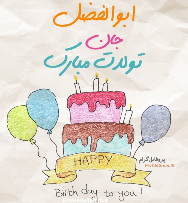 عکس پروفایل تبریک تولد ابوالفضل طرح کیک | پروفایل گرام