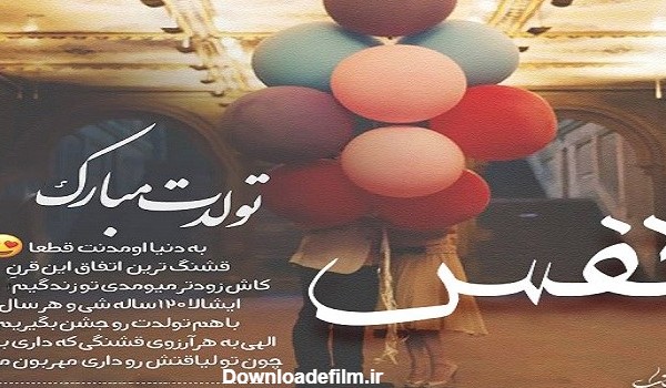 عکس تولدت مبارک نفس