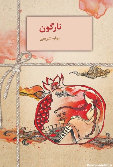 نارگون by بهاره شریفی | Goodreads