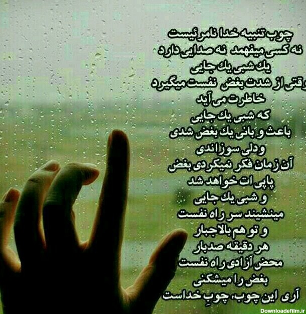 عکس نوشته ی چوب خدا