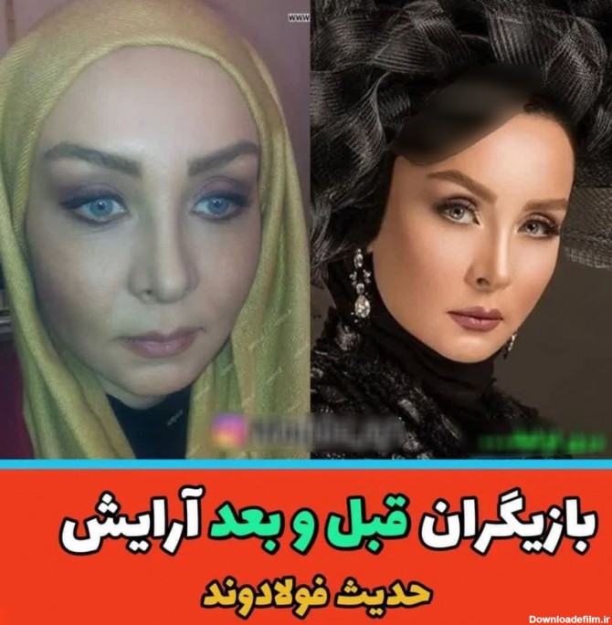 عکس 11 خانم بازیگر ایرانی قبل و بعد آرایش ! / زیبایی مصنوعی بیداد ...