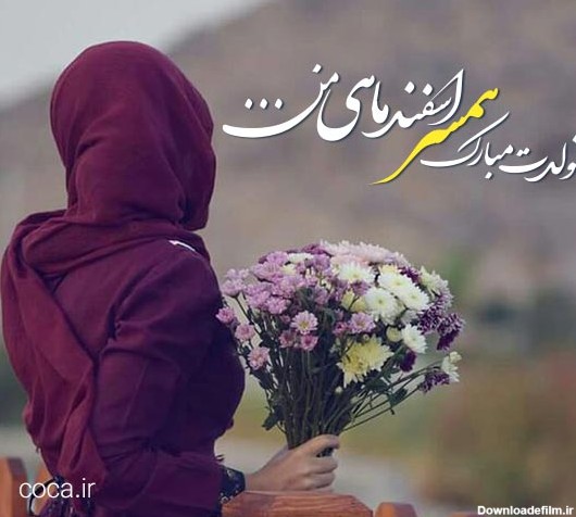 متن عاشقانه تبریک تولد همسر اسفند ماهی