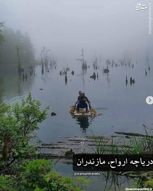 دریاچه ارواح در ایران+ عکس - نوای جنوب