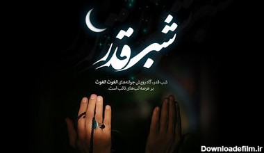 دانلود متن شب قدر الغوث ۱۴۰۱ برای وضعیت واتساپ دوستان + عکس و استوری شب بیست و سوم رمضان