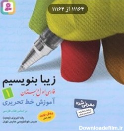 خرید و قیمت کتاب زیبا بنویسیم فارسی اول ابتدایی | ترب