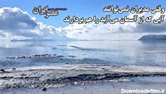 کمی آب به دریاچه ارومیه رسید/ وقتی مدیران تصمیم‌گیرنده نمی توانند آبی که از آسمان می آید را هم بردارند (فیلم)
