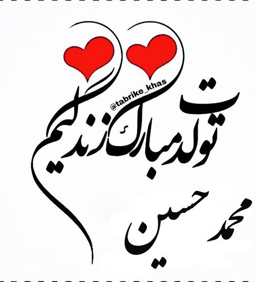 عکس نوشته برای تبریک تولد اسم محمدحسین - تــــــــوپ تـــــــــاپ