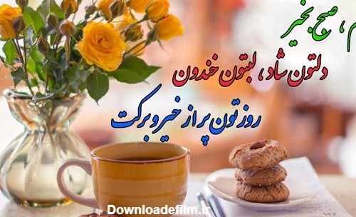 سلام صبح بخیر عاشقانه❤️+ متن صبح بخیر زیبا برای عشقم • مجله ...