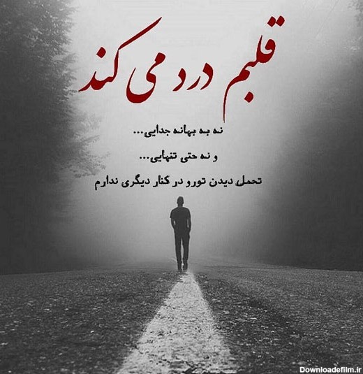 عکس نوشته خیلی غمگین جدید