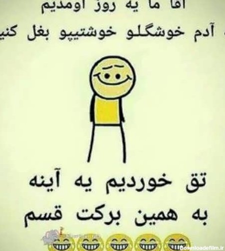 عکس خنده دار استوری و پروفایل + جملات خنده دار با حال برای ...