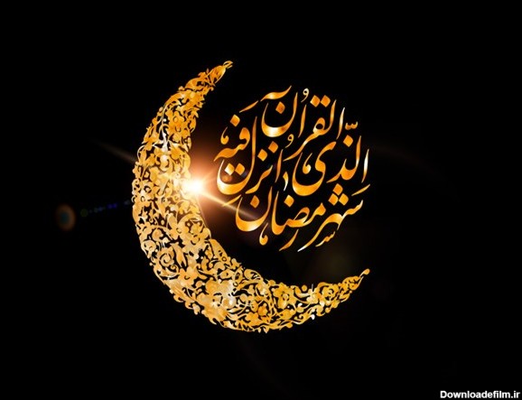 متن تبریک ماه رمضان ۱۴۰۰ ❤️ عکس نوشته و پروفایل + اس ام اس ...