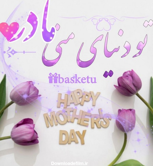 متن مامان تولدت مبارک + جملات زیبا برای تبریک تولد مادر عزیز با ...