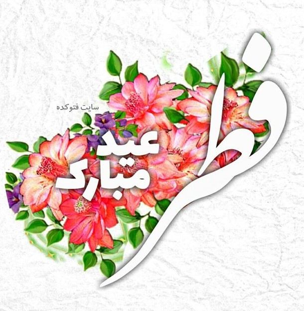 تبریک عید فطر-سپهر - سیاسی. فرهنگی و تفریحی