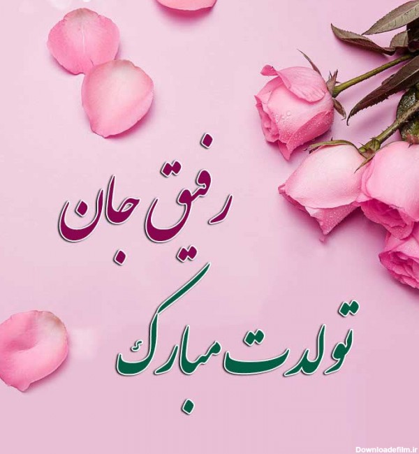متن تبریک تولد دوست و رفیق عزیز صمیمی + جملات صمیمانه تولدت مبارک ...