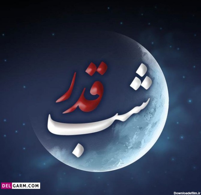 عکس نوشته ی شب ۲۳ ماه رمضان