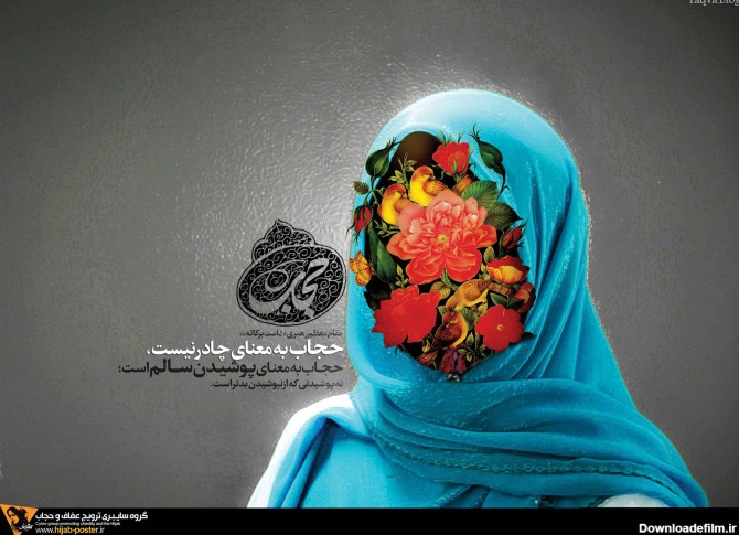 10 پوستر زیبا و باکیفیت با موضوع حجاب+دانلود/مجموعه پنجم :: | تقوا |