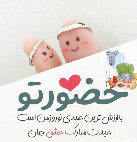 عکس نوشته تبریک عاشقانه عید نوروز