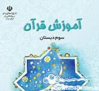 خرید و قیمت کتاب درسی آموزش قرآن سوم دبستان