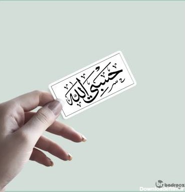 خرید استیکر و برچسب امام حسین (ع) استیکر طرح السلام علیک یا ...