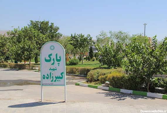پورتال شهرداری نجف آباد - پارک کبیرزاده