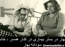 عکس خانم بهار و همسرش