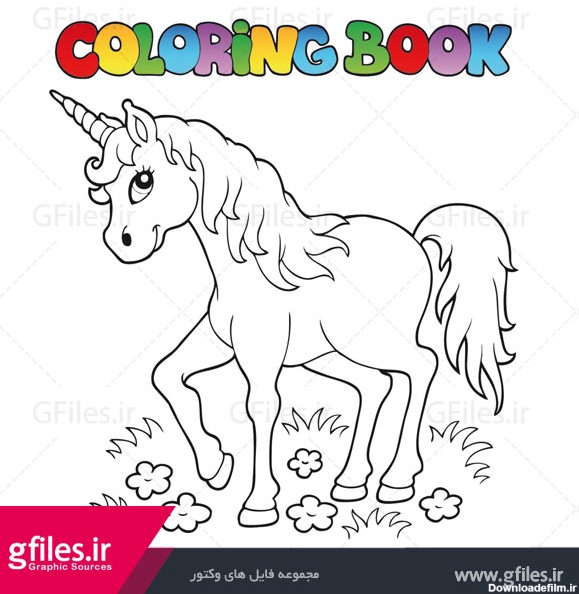 طرح کارتونی اسب برای کتاب های رنگ آمیزی کودک (Color Booking)