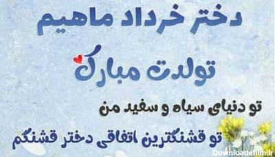 متن تبریک تولد دختر خرداد ماهی و متولد خرداد با عکس نوشته زیبا + عکس پروفایل