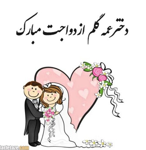 متن تبریک ازدواج و سالگرد ازدواج دخترعمه با عکس نوشته + عکس ...