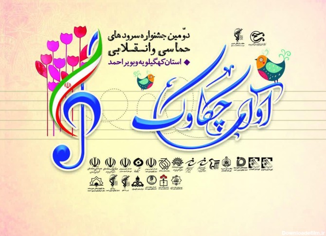 ثبت نام ۴۰ گروه در جشنواره سراسری «آوای چکاوک» - شبستان