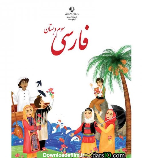 كتاب درسي فارسي سوم دبستان-www.darsiq.com