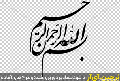 بسم الله الرحمن الرحیم با فونت نستعلیق | بُرچین – تصاویر دوربری ...