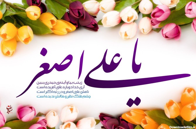 جشن میلاد حضرت علی اصغر(ع) برگزار می شود - تسنیم