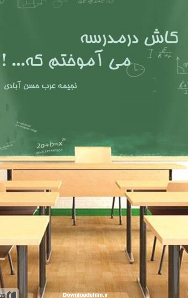 معرفی و دانلود کتاب کاش در مدرسه می‌آموختم که ... | نجیمه عرب حسن ...