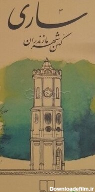 کتاب ساری کهن شهر مازندران [چ1] -فروشگاه اینترنتی کتاب گیسوم