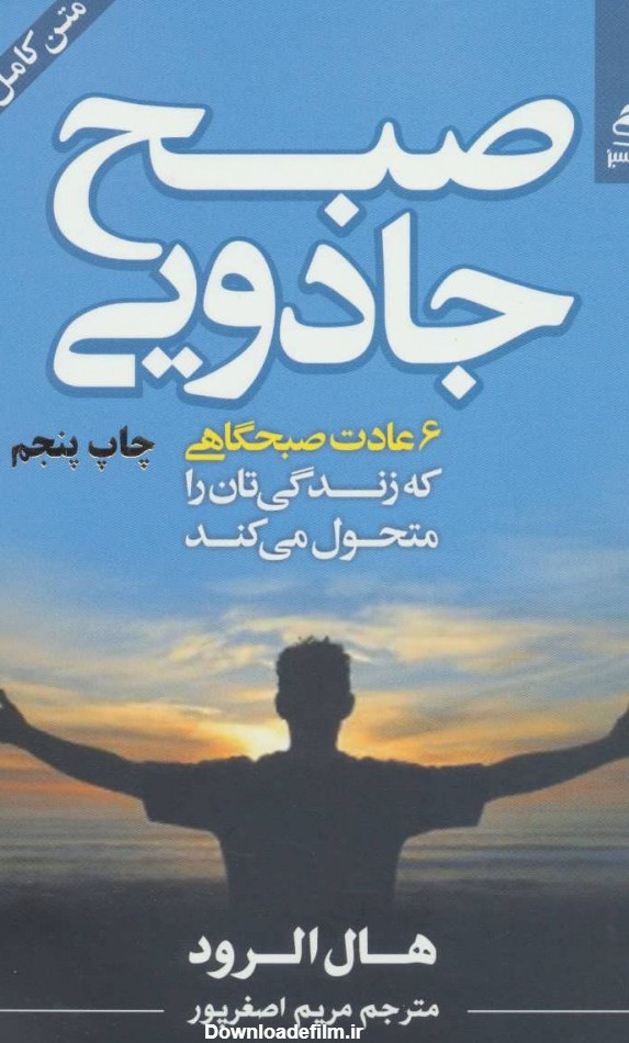 کتاب صبح جادویی اثر هال الرود | ایران کتاب