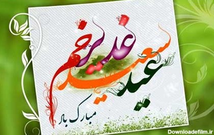 پیامک های تبریک عید غدیر + عکس نوشته پروفایل تبریک عید غدیر خم