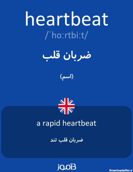 ترجمه کلمه heartbeat به فارسی | دیکشنری انگلیسی بیاموز