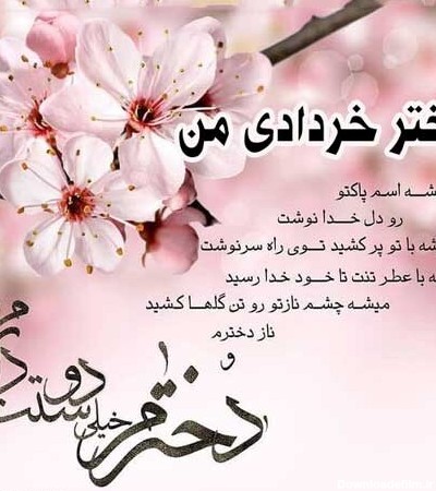 متن تبریک تولد دختر خرداد ماهی و متولد خرداد با عکس نوشته زیبا + ...