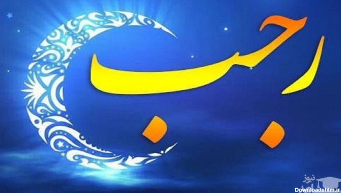 زیباترین و ادبی ترین اس ام اس تبریک برای حلول ماه رجب