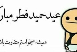متن خنده دار عید فطر و پیامک های با حال و طنز تبریک عید فطر