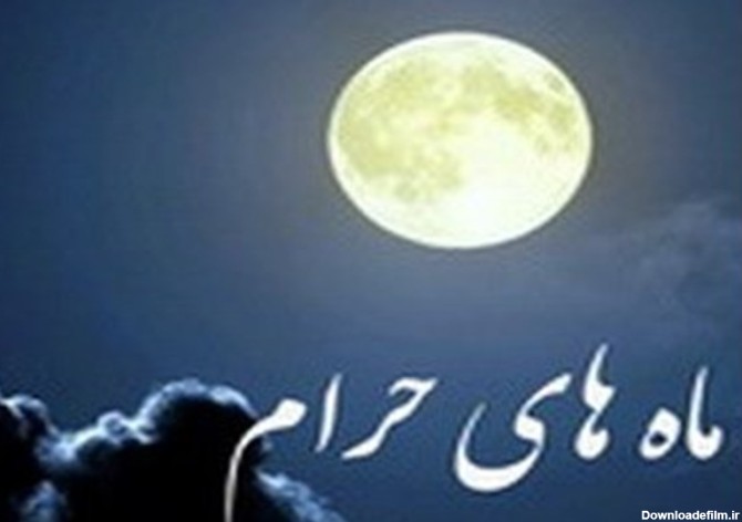 آنچه باید درباره ماه های حرام بدانیم - تسنیم