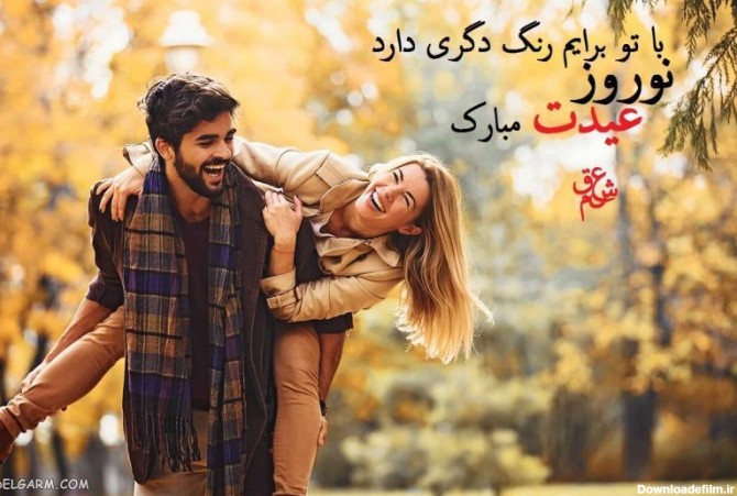 تبریک عید به نامزد | پیام تبریک خاص و عاشقانه عید نوروز برای نامزد
