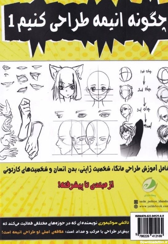 کتاب چگونه انیمه طراحی کنیم 1 اثر تاکشی سوگیموری | ایران کتاب