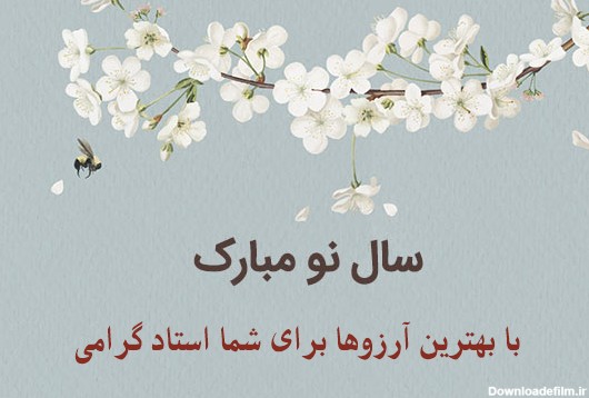 متن زیبا و پیام رسمی تبریک عید نوروز به معلم و استاد دانشگاه