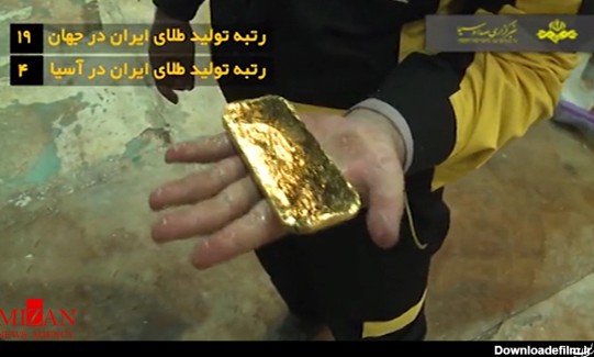 بزرگترین معدن طلای ایران + فیلم