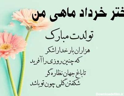 اس ام اس و پیامک تبریک تولد دختر خرداد ماهی