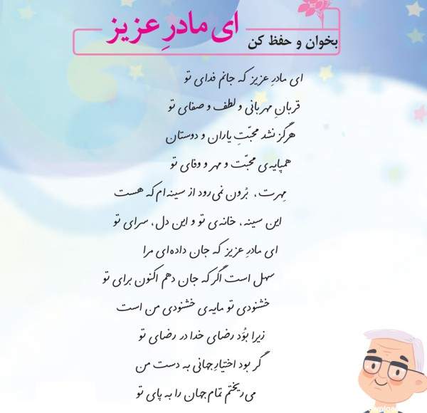 معنی شعر ای مادر عزیز فارسی ششم - پدربزرگ دانا