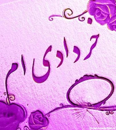 متن تبریک تولد خرداد ماه + عکس نوشته تبریک تولد دختران و پسران ...