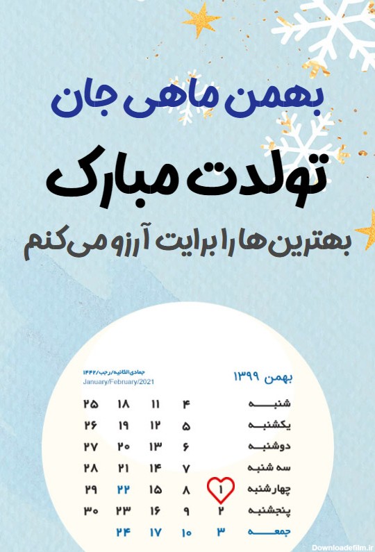 تبریک تولد متولدین بهمن - کارت پستال دیجیتال