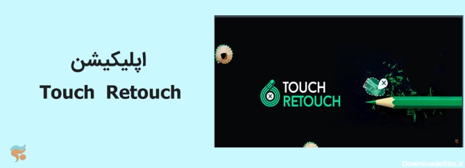 Touch  Retouch-حذف اشیای اضافی